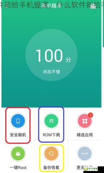 什么软件能给手机提速，什么软件能给手机刷机