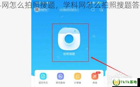 学科网怎么拍照搜题，学科网怎么拍照搜题答案的