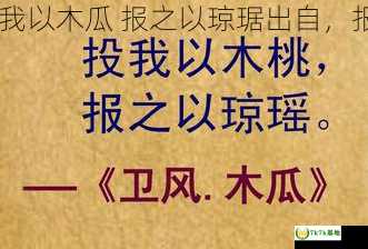 报之以琼琚是什么意思 投我以木瓜 报之以琼琚出自，报之以琼瑶的上一句是什么