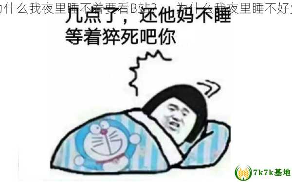 为什么我夜里睡不着要看B站？，为什么我夜里睡不好觉