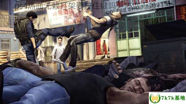 ps4热血无赖打架要按住键吗，热血无赖打斗