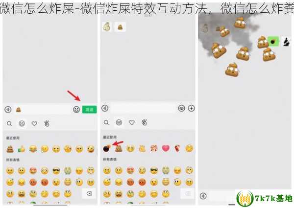 微信怎么炸屎-微信炸屎特效互动方法，微信怎么炸粪