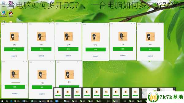 一台电脑如何多开QQ？，一台电脑如何多开游戏窗口