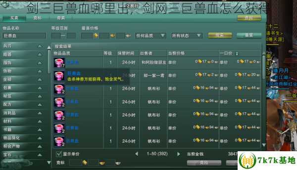 剑三巨兽血哪里出，剑网三巨兽血怎么获得