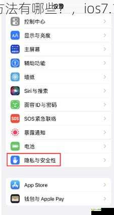 iOS7.1.1升级方法有哪些？，ios7.1.1 开发者模式