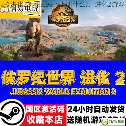 《进化2》在steam上叫什么?，进化2游戏