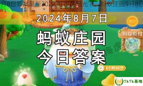 蚂蚁庄园9月8日答案最新2022 纸币在阳光下，蚂蚁庄园9月8日答案2024