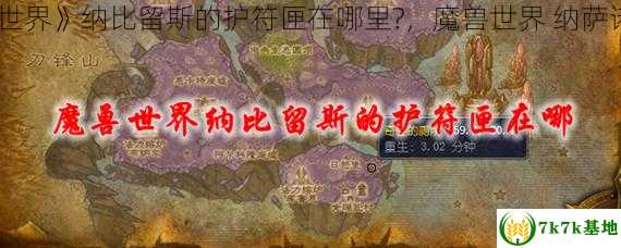 《魔兽世界》纳比留斯的护符匣在哪里?，魔兽世界 纳萨诺斯在哪