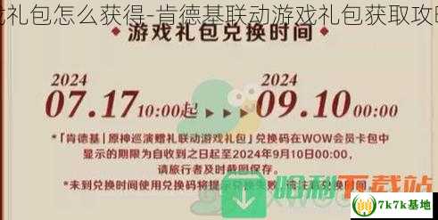 肯德基2024年原神联动游戏礼包怎么获得-肯德基联动游戏礼包获取攻略，肯德基2024年最新招聘