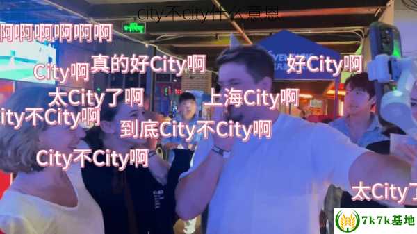 city不city什么意恩