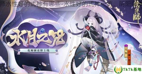 阴阳师水性好的式神有哪些-水性好的式神一览，阴阳师水水哥