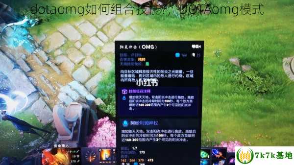 dotaomg如何组合技能?，DOTAomg模式