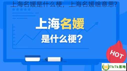 上海名媛是什么梗，上海名媛啥意思?