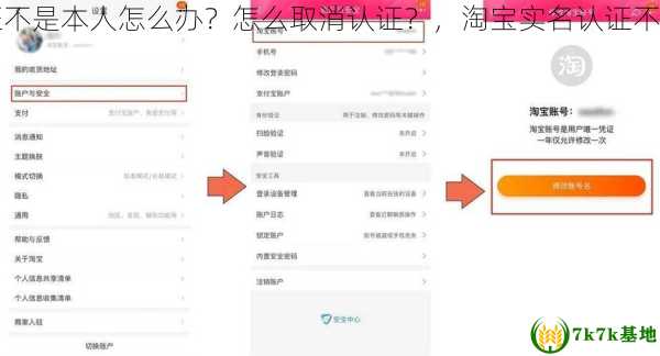 淘宝实名认证不是本人怎么办？怎么取消认证？，淘宝实名认证不是本人可以吗