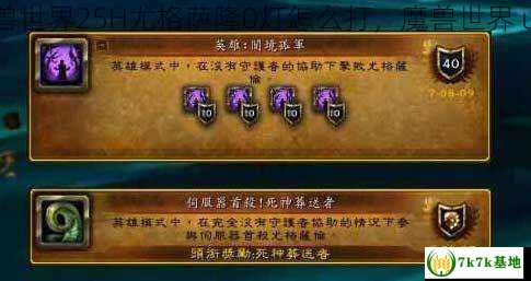 魔兽世界25H尤格萨隆0灯怎么打，魔兽世界 u20