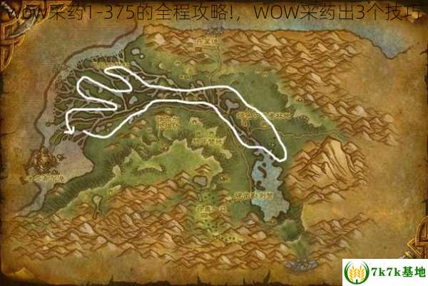 wow采药1-375的全程攻略!，WOW采药出3个技巧