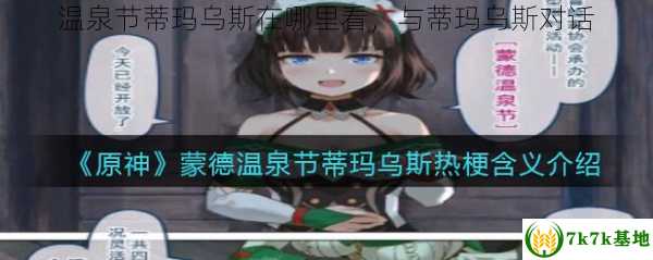 温泉节蒂玛乌斯在哪里看，与蒂玛乌斯对话