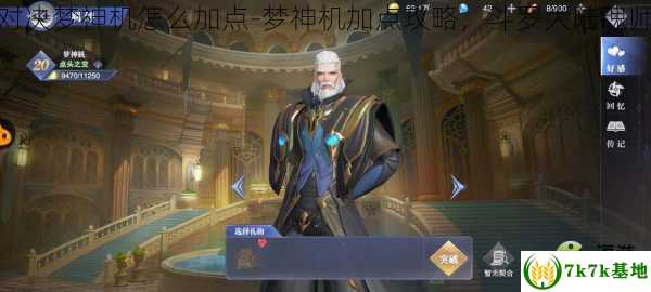 斗罗大陆魂师对决梦神机怎么加点-梦神机加点攻略，斗罗大陆魂师对决安卓官服