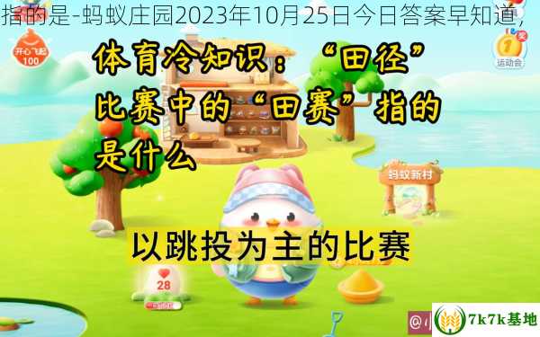 支付宝田径比赛中的田赛指的是-蚂蚁庄园2023年10月25日今日答案早知道，支付宝田径比赛中的回赛