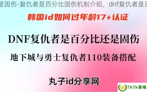 dnf复仇者是百分比还是固伤-复仇者是百分比固伤机制介绍，dnf复仇者是百分比武器需要锻造吗?