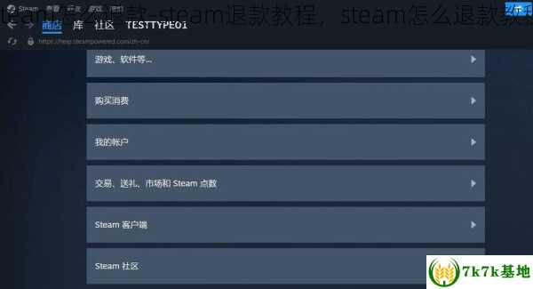steam怎么退款-steam退款教程，steam怎么退款教程