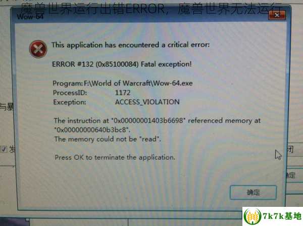 魔兽世界运行出错ERROR，魔兽世界无法运行