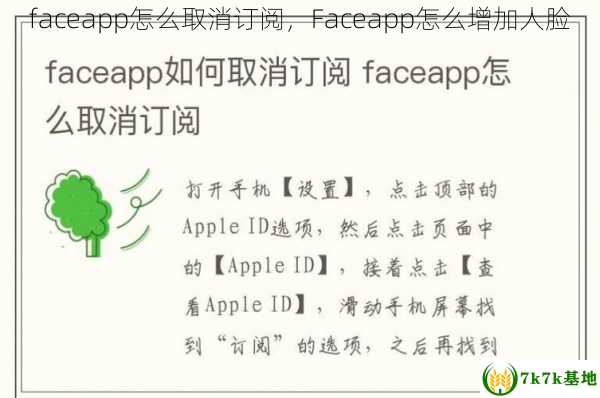 faceapp怎么取消订阅，Faceapp怎么增加人脸