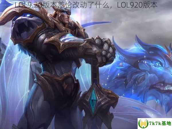 LOL9.20版本盖伦改动了什么，LOL920版本