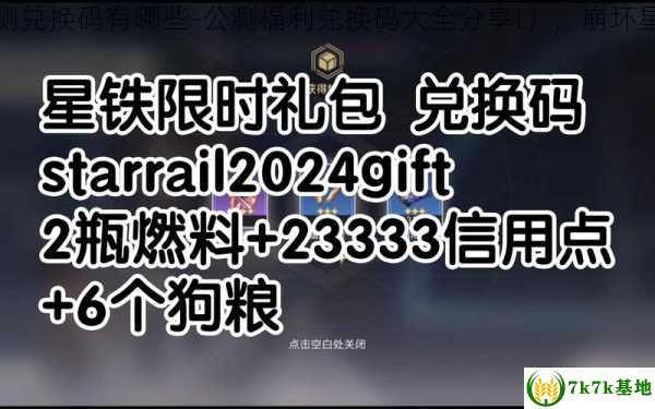 崩坏星穹铁道公测兑换码有哪些-公测福利兑换码大全分享!），崩坏星穹铁道公测礼包