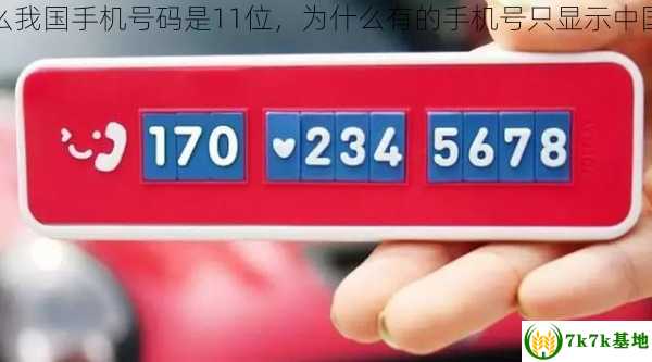 为什么我国手机号码是11位，为什么有的手机号只显示中国大陆