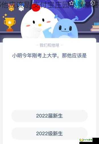 小明今年刚考上大学那他应该是 支付宝庄园小课堂答案，小明考上初中了吗