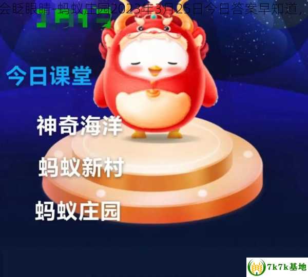 支付宝以下哪种动物不会眨眼睛-蚂蚁庄园2023年3月25日今日答案早知道，支付宝以下哪个是成语