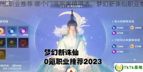 梦幻新诛仙职业推荐 哪个门派厉害值得选，梦幻新诛仙职业推荐2023