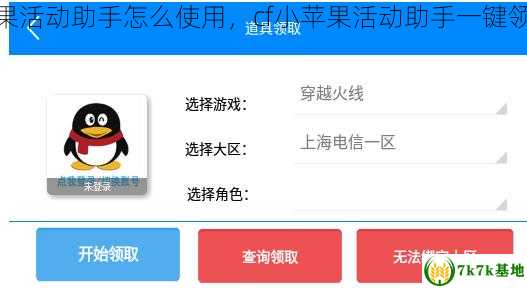 cf小苹果活动助手怎么使用，cf小苹果活动助手一键领取官网