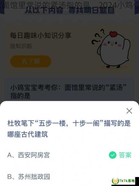 小鸡宝宝考考你:面馆里常说的紧汤指的是，2024小鸡今日正确答题查询