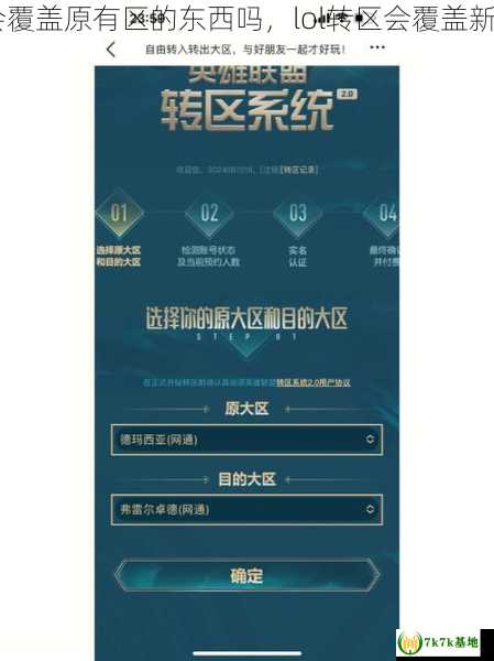 lol转区会覆盖原有区的东西吗，lol转区会覆盖新区的号么