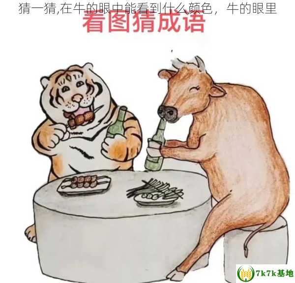 猜一猜,在牛的眼中能看到什么颜色，牛的眼里