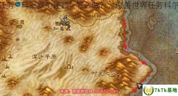 魔兽世界任务“科泰罗的迷题”怎么做？，魔兽世界任务科尔戈的黄金