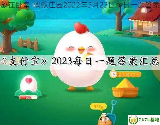 支付宝哪种植物不适合长期摆放在卧室-蚂蚁庄园2022年3月23日每日一题答案，支付宝里面种什么树比较好