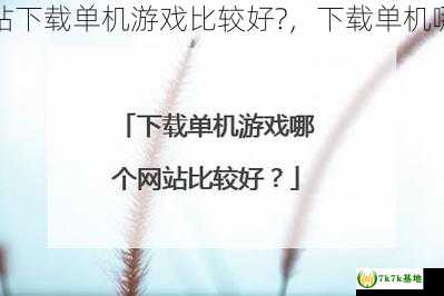 去哪个网站下载单机游戏比较好?，下载单机哪个网站好