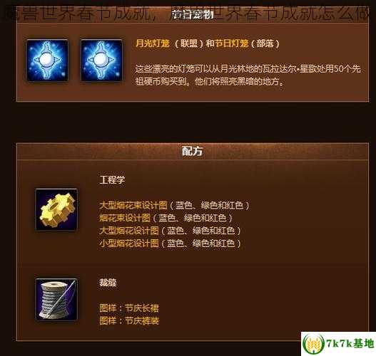 魔兽世界春节成就，魔兽世界春节成就怎么做