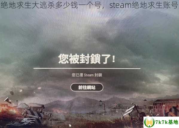 steam绝地求生大逃杀多少钱一个号，steam绝地求生账号多少钱