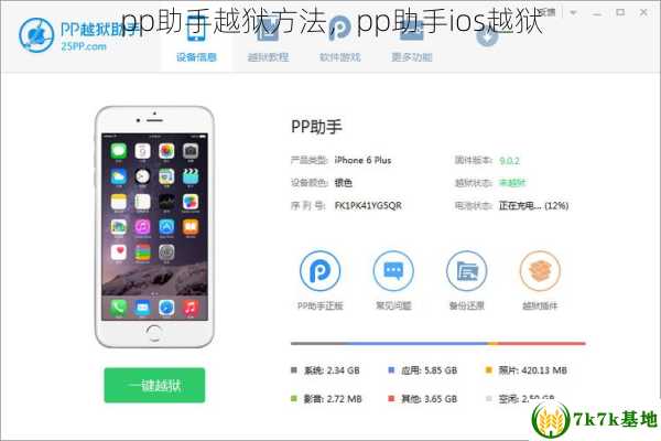 pp助手越狱方法，pp助手ios越狱