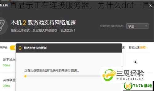 为什么dnf一直显示正在连接服务器，为什么dnf一直黑屏进不去