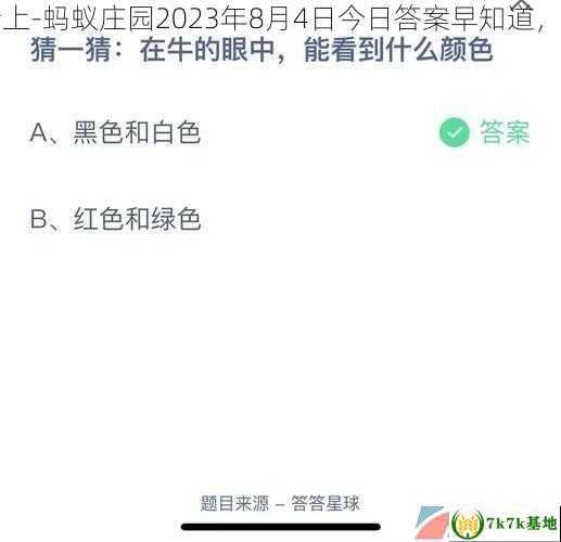 支付宝为什么有时候马赛克会打在人的眼睛上-蚂蚁庄园2023年8月4日今日答案早知道，支付宝为什么有时候能用花呗有时候不能用