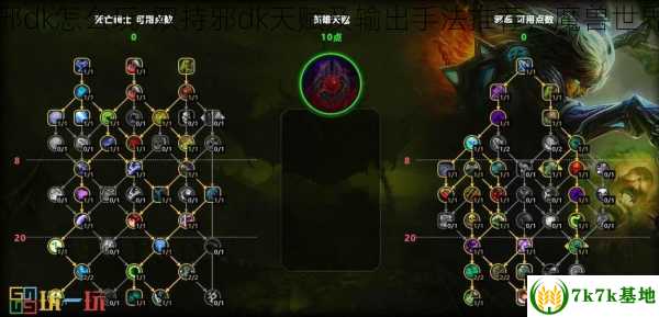 魔兽世界wlk双持邪dk怎么玩-双持邪dk天赋及输出手法推荐，魔兽世界wlk双倍经验机制