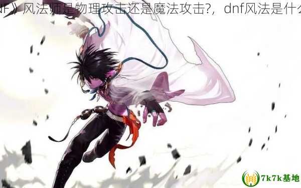 《DNF》风法师是物理攻击还是魔法攻击?，dnf风法是什么职业