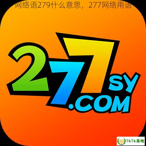 网络语279什么意思，277网络用语