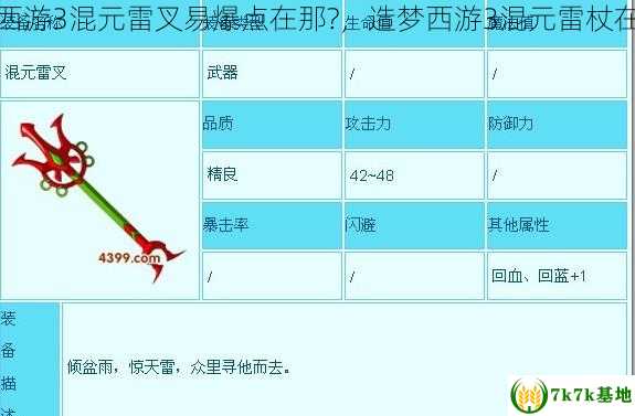 造梦西游3混元雷叉易爆点在那?，造梦西游3混元雷杖在哪掉