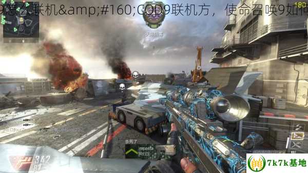 COD9怎么联机&#160;COD9联机方，使命召唤9如何联机